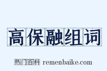 高保融组词是什么意思的图片